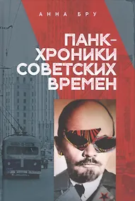 Купить Панк-хроники советских времен — Фото №1