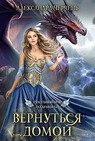 Купить Счастливый брак по драконьи. Вернуться домой — Фото №1