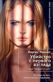 Купить Убийство с первого взгляда — Фото №1