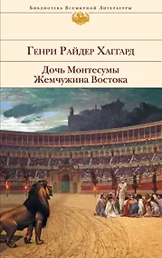 Купить Дочь Монтесумы. Жемчужина Востока — Фото №1