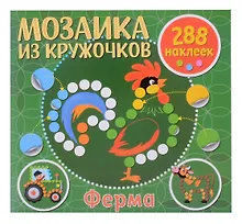 Купить Мозаика из кружочков. Ферма — Фото №1