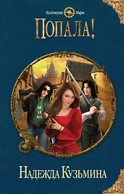 Купить Попала! — Фото №1
