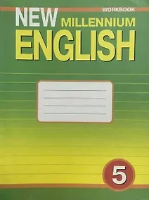 Купить New Millennium English. Английский язык. 5 класс. Рабочая тетрадь — Фото №1