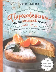 Купить Пироговедение. Рецепты праздничной выпечки (с автографом) — Фото №1