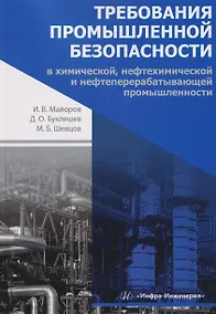 Купить Требования промышленной безопасности в химической, нефтехимической и нефтеперерабатывающей промышленности — Фото №1