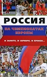 Купить Россия на чемпионатах Европы:и золото, и серебро, и бронза — Фото №1