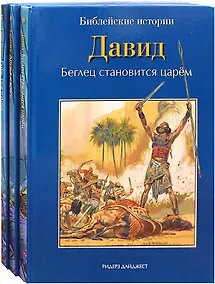 Купить Библейские истории: Сила веры. Руфь, Иов и Анна. Самуил. Друзья и враги. Давид. Беглец становится царем (комплект из 3-х книг) — Фото №1