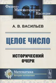 Купить ЦЕЛОЕ число: ИСТОРИЧЕСКИЙ ОЧЕРК — Фото №1