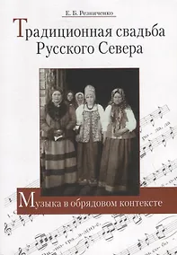 Купить Традиционная свадьба Русского Севера: Музыка в обрядовом контексте — Фото №1