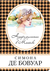 Купить Недоразумение в Москве — Фото №1