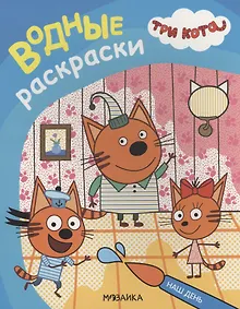 Купить Три кота. Водные раскраски. Наш день — Фото №1