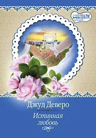 Купить Истинная любовь: роман — Фото №1