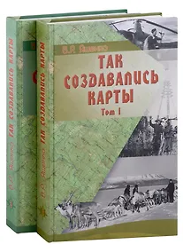 Купить Так создавались карты (комплект из двух книг) — Фото №1