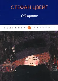 Купить Обещание: сборник — Фото №1