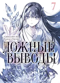 Купить Ложные выводы. Том 7 (Kyokou Suiri). Манга — Фото №1