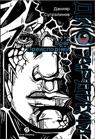 Купить Дисгардиум. Книга 8 : Враг Преисподней — Фото №1