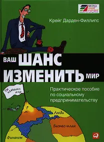 Купить Ваш шанс изменить мир: Практическое пособие по социальному предпринимательству — Фото №1
