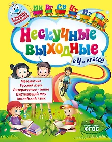 Купить Нескучные выходные в 4-м классе. ФГОС — Фото №1