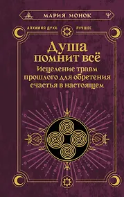Купить Душа помнит всё. Исцеление травм прошлого для обретения счастья в настоящем — Фото №1