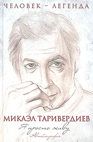 Купить ЧелЛег.Я просто живу.Автобиог.(+CD)М.Таривердиев — Фото №1