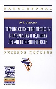 Купить Термовлажностные процессы в материалах и изделиях легкой промышленности — Фото №1