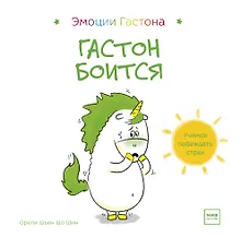 Купить Гастон боится — Фото №1