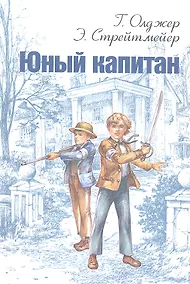 Купить Юный капитан — Фото №1