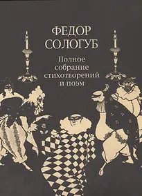 Купить ПСС стихотворений и поэм в 3-х тт. Т. 2.кн.2. Стихотворения и поэмы 1900-1913 — Фото №1