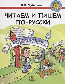Купить Читаем и пишем по-русски. Пособие по чтению и письму.  ПЕРЕИЗДАНИЕ — Фото №1