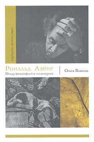 Купить Рональд Лейнг : Между философией и психиатрией — Фото №1
