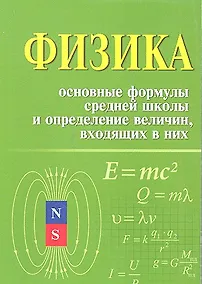 Купить Физика. Основные формулы средней школы и определение величин, входящих в них: справочное пособие / 2-е изд. — Фото №1