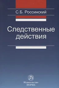 Купить Следственные действия — Фото №1