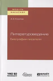 Купить Литературоведение. Биография писателя. Учебное пособие для академического бакалавриата — Фото №1