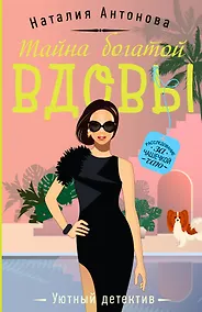 Купить Тайна богатой вдовы — Фото №1