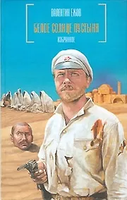 Купить Белое солнце пустыни: Избранное — Фото №1