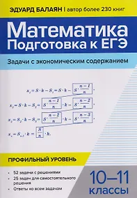Купить Математика: подготовка к ЕГЭ: задачи с экономическим содержанием: профильный уровень: 10-11 классы — Фото №1