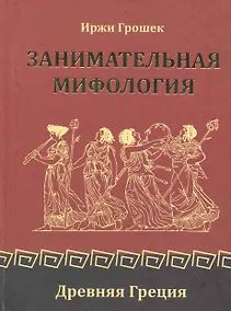 Купить Занимательная мифология. Древняя Греция — Фото №1