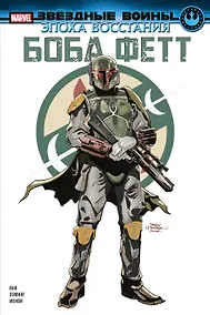Купить Звёздные войны. Эпоха Восстания. Боба Фетт — Фото №1