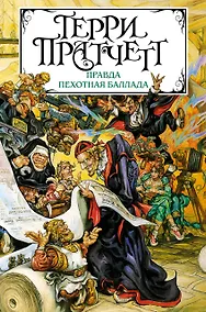 Купить Правда. Пехотная баллада — Фото №1
