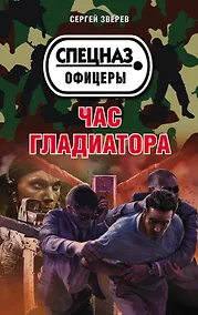 Купить Час гладиатора — Фото №1