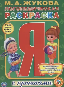 Купить Логопедическая раскраска. (раскраска с прописями А4). — Фото №1