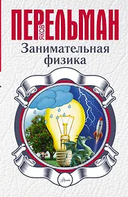 Купить Занимательная физика — Фото №1
