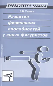 Купить Развитие физических способностей у юных фигуристов. — Фото №1