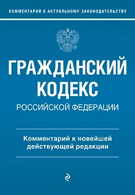 Купить Гражданский кодекс Российской Федерации. Комментарий к новейшей действующей редакции — Фото №1