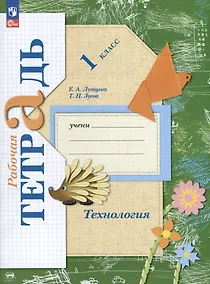 Купить Технология: 1 класс: рабочая тетрадь — Фото №1