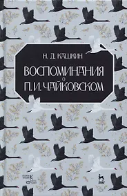 Купить Воспоминания о П.И. Чайковском — Фото №1