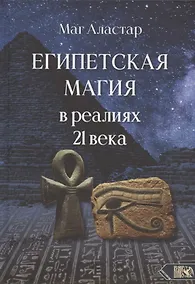 Купить Египетская магия в реалиях в 21 веке — Фото №1