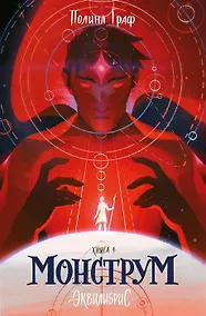 Купить Монструм. Книга 1. С автографом — Фото №1