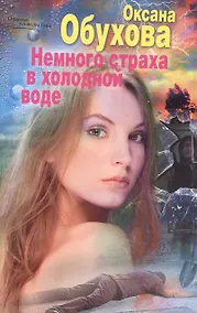 Купить Немного страха в холодной воде — Фото №1