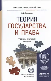 Купить Теория государства и права Учебник и практикум… (5 изд) (БакалаврПК) Перевалов — Фото №1
